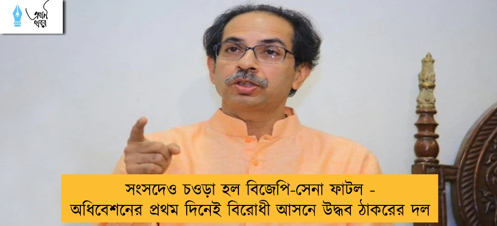 সংসদেও চওড়া হল বিজেপি-সেনা ফাটল - অধিবেশনের প্রথম দিনেই বিরোধী আসনে উদ্ধব ঠাকরের দল