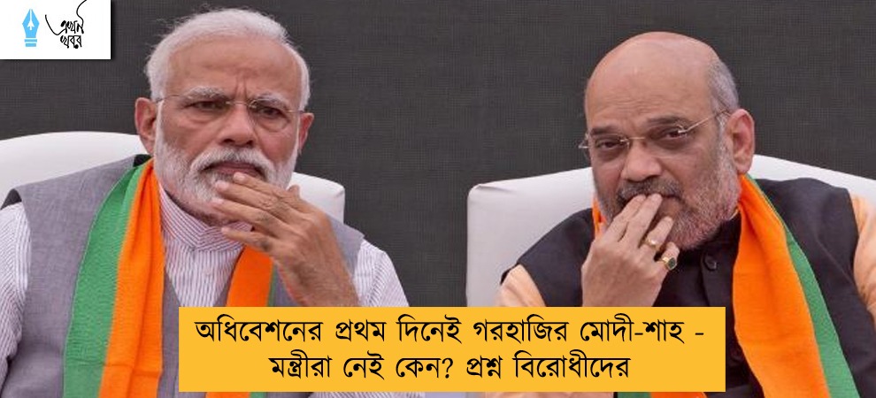 অধিবেশনের প্রথম দিনেই গরহাজির মোদী-শাহ - মন্ত্রীরা নেই কেন? প্রশ্ন বিরোধীদের
