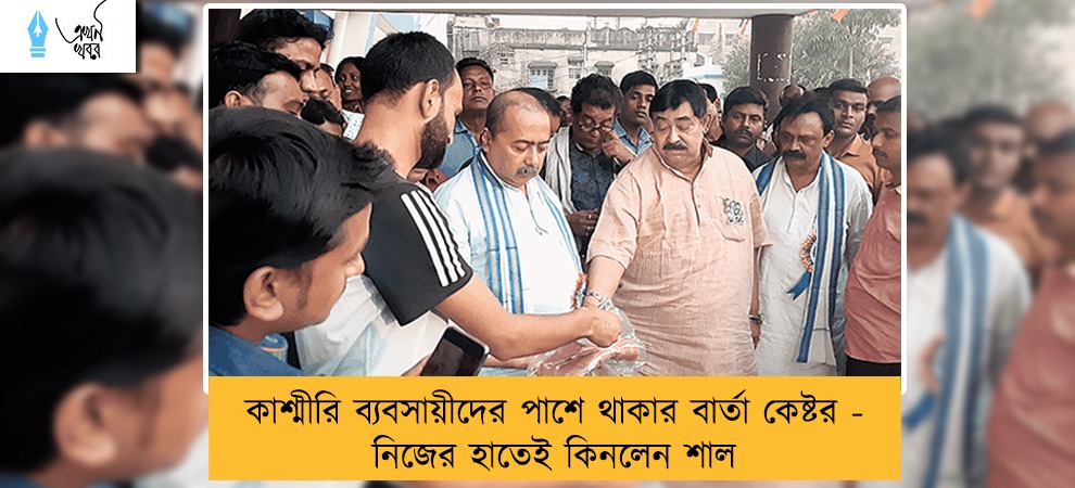 কাশ্মীরি ব্যবসায়ীদের পাশে থাকার বার্তা কেষ্টর - নিজের হাতেই কিনলেন শাল