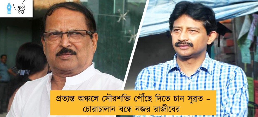 প্রত্যন্ত অঞ্চলে সৌরশক্তি পৌঁছে দিতে চান সুব্রত – চোরাচালান বন্ধে নজর রাজীবের