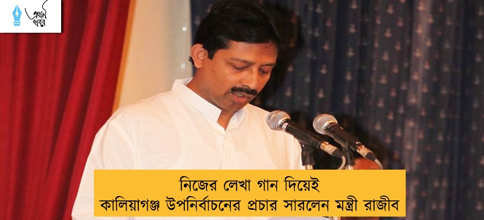 নিজের লেখা গান দিয়েই কালিয়াগঞ্জ উপনির্বাচনের প্রচার সারলেন মন্ত্রী রাজীব