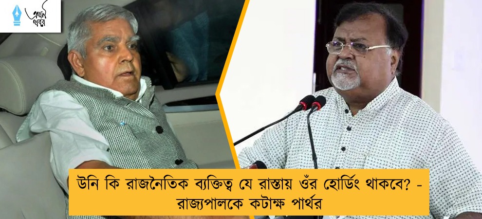উনি কি রাজনৈতিক ব্যক্তিত্ব যে রাস্তায় ওঁর হোর্ডিং থাকবে? - রাজ্যপালকে কটাক্ষ পার্থর
