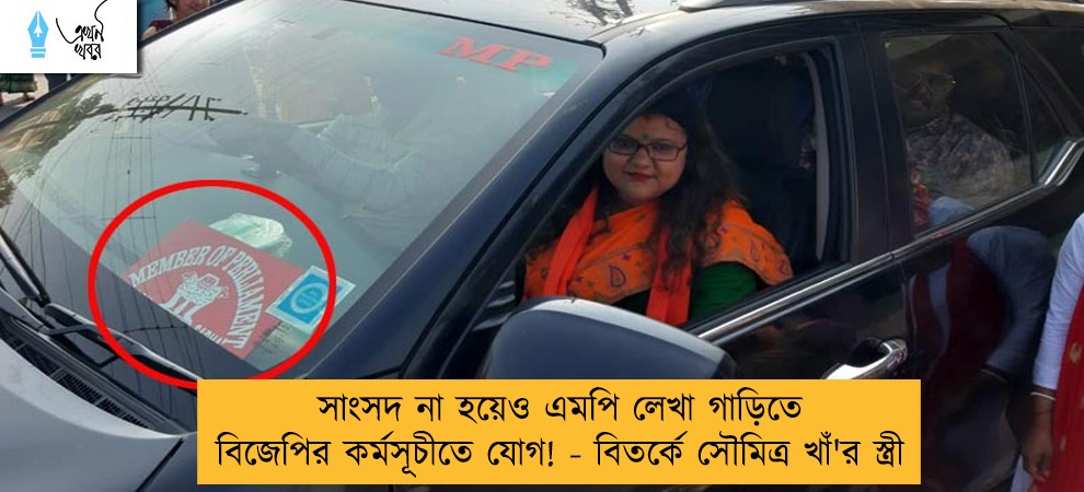 সাংসদ না হয়েও এমপি লেখা গাড়িতে বিজেপির কর্মসূচীতে যোগ! - বিতর্কে সৌমিত্র খাঁ'র স্ত্রী