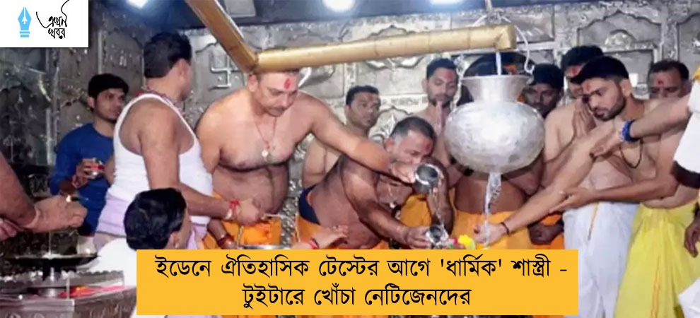 ইডেনে ঐতিহাসিক টেস্টের আগে 'ধার্মিক' শাস্ত্রী - টুইটারে খোঁচা নেটিজেনদের