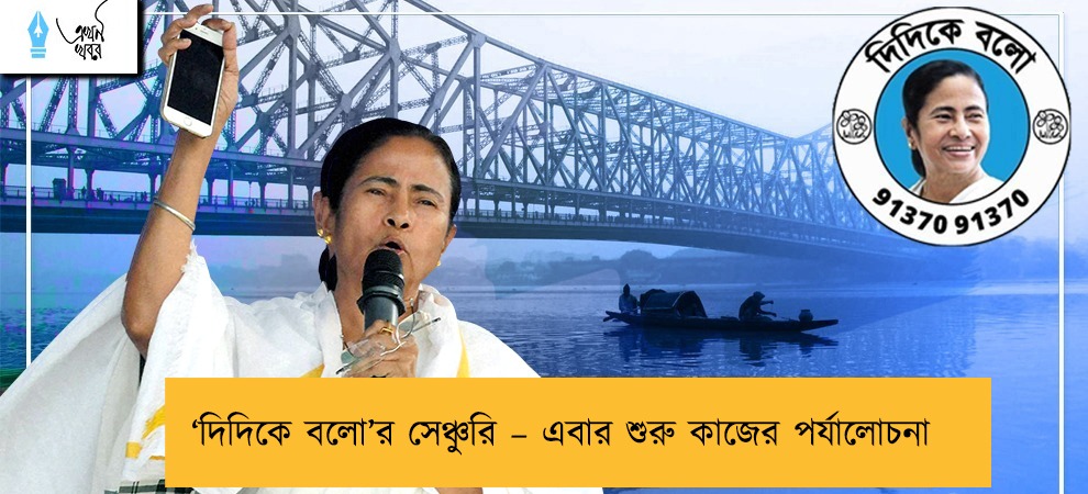 ‘দিদিকে বলো’র সেঞ্চুরি – এবার শুরু কাজের পর্যালোচনা