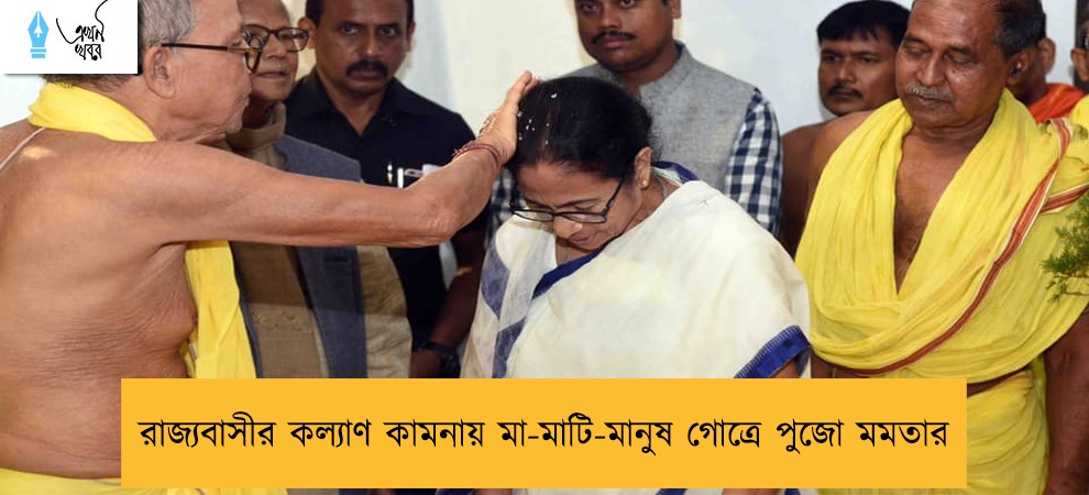 রাজ্যবাসীর কল্যাণ কামনায় মা-মাটি-মানুষ গোত্রে পুজো মমতার