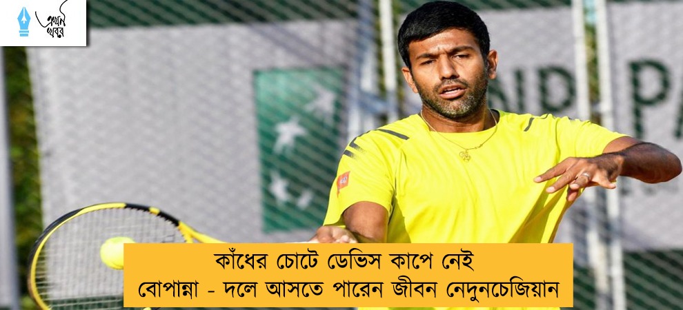 কাঁধের চোটে ডেভিস কাপে নেই বোপান্না - দলে আসতে পারেন জীবন নেদুনচেজিয়ান