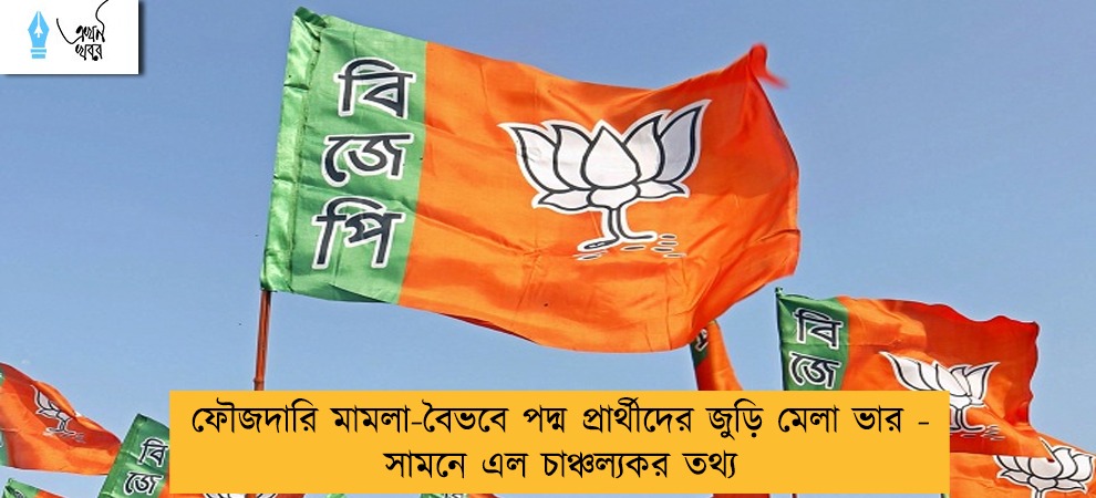 ফৌজদারি মামলা-বৈভবে পদ্ম প্রার্থীদের জুড়ি মেলা ভার - সামনে এল চাঞ্চল্যকর তথ্য