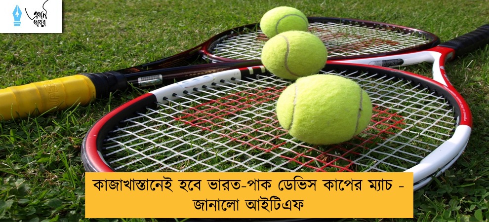 কাজাখাস্তানেই হবে ভারত-পাক ডেভিস কাপের ম্যাচ - জানালো আইটিএফ