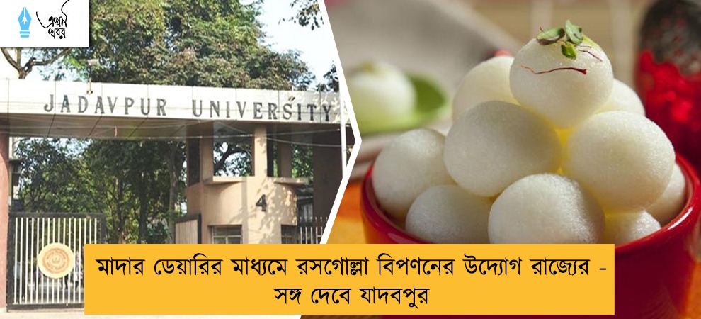 মাদার ডেয়ারির মাধ্যমে রসগোল্লা বিপণনের উদ্যোগ রাজ্যের - সঙ্গ দেবে যাদবপুর