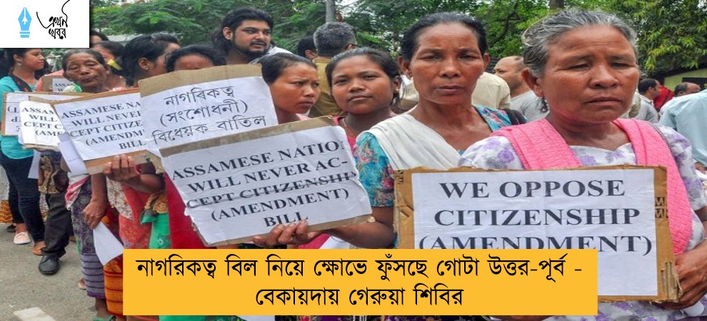 নাগরিকত্ব বিল নিয়ে ক্ষোভে ফুঁসছে গোটা উত্তর-পূর্ব - বেকায়দায় গেরুয়া শিবির