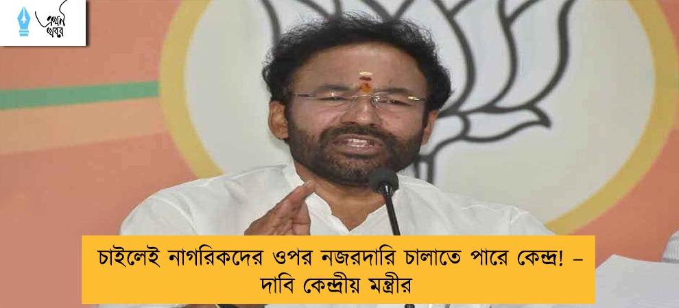 চাইলেই নাগরিকদের ওপর নজরদারি চালাতে পারে কেন্দ্র! – দাবি কেন্দ্রীয় মন্ত্রীর