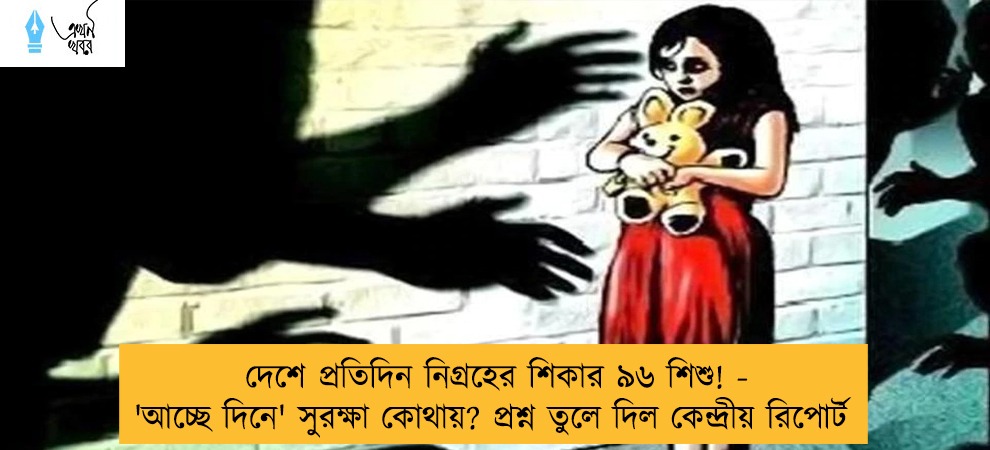 দেশে প্রতিদিন নিগ্রহের শিকার ৯৬ শিশু! - 'আচ্ছে দিনে' সুরক্ষা কোথায়? প্রশ্ন তুলে দিল কেন্দ্রীয় রিপোর্ট