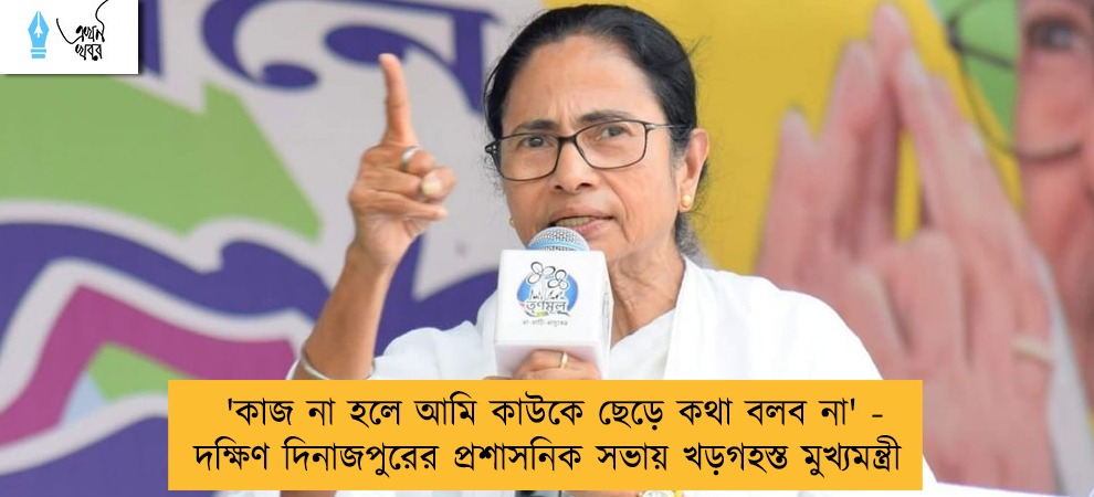 'কাজ না হলে আমি কাউকে ছেড়ে কথা বলব না' - দক্ষিণ দিনাজপুরের প্রশাসনিক সভায় খড়গহস্ত মুখ্যমন্ত্রী