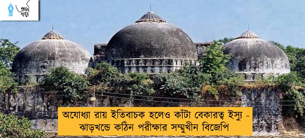 অযোধ্যা রায় ইতিবাচক হলেও কাঁটা বেকারত্ব ইস্যু - ঝাড়খন্ডে কঠিন পরীক্ষার সম্মুখীন বিজেপি
