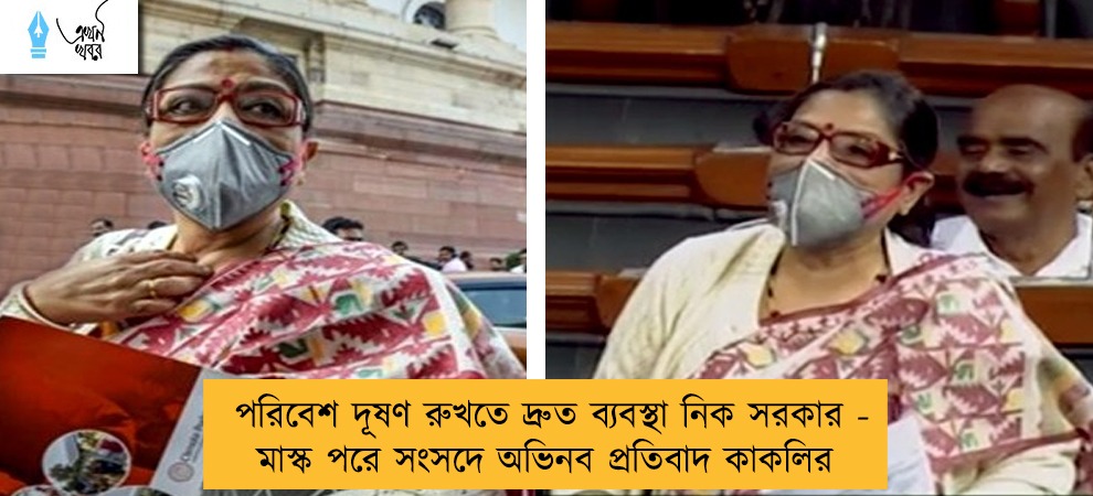 পরিবেশ দূষণ রুখতে দ্রুত ব্যবস্থা নিক সরকার - মাস্ক পরে সংসদে অভিনব প্রতিবাদ কাকলির