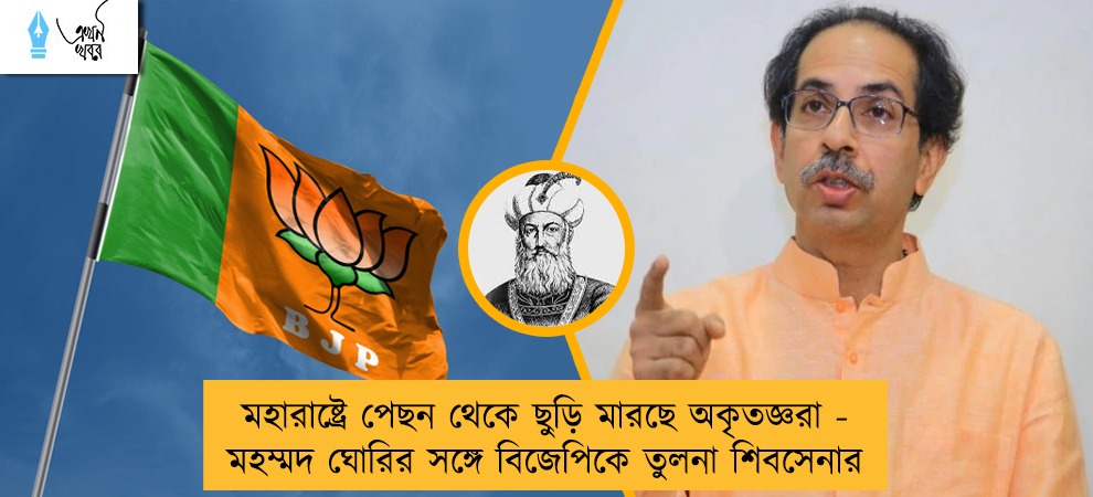 মহারাষ্ট্রে পেছন থেকে ছুড়ি মারছে অকৃতজ্ঞরা - মহম্মদ ঘোরির সঙ্গে বিজেপিকে তুলনা শিবসেনার