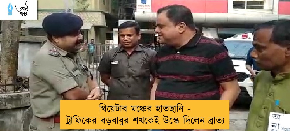 থিয়েটার মঞ্চের হাতছানি - ট্রাফিকের বড়বাবুর শখকেই উস্কে দিলেন ব্রাত্য