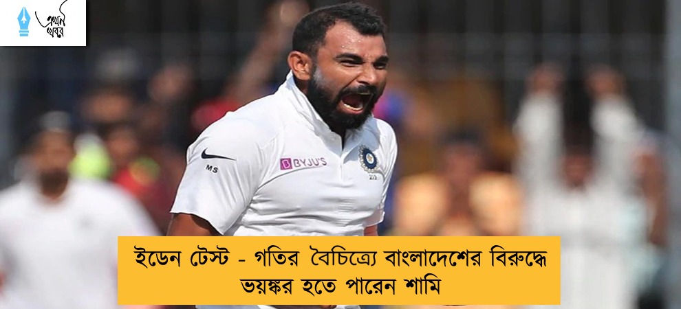 ইডেন টেস্ট - গতির বৈচিত্র‍্যে বাংলাদেশের বিরুদ্ধে ভয়ঙ্কর হতে পারেন শামি
