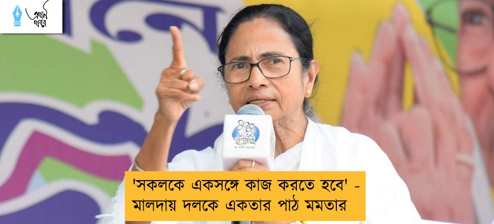 'সকলকে একসঙ্গে কাজ করতে হবে' - মালদায় দলকে একতার পাঠ মমতার