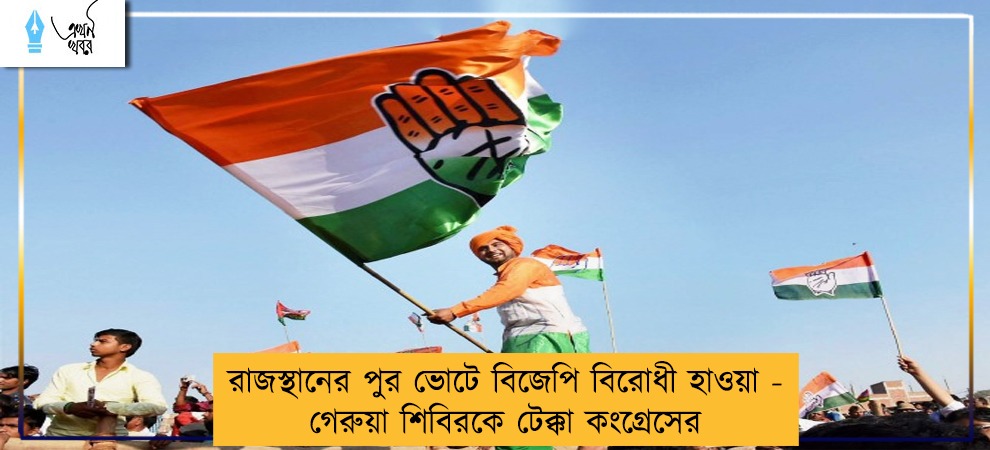 রাজস্থানের পুর ভোটে বিজেপি বিরোধী হাওয়া - গেরুয়া শিবিরকে টেক্কা কংগ্রেসের