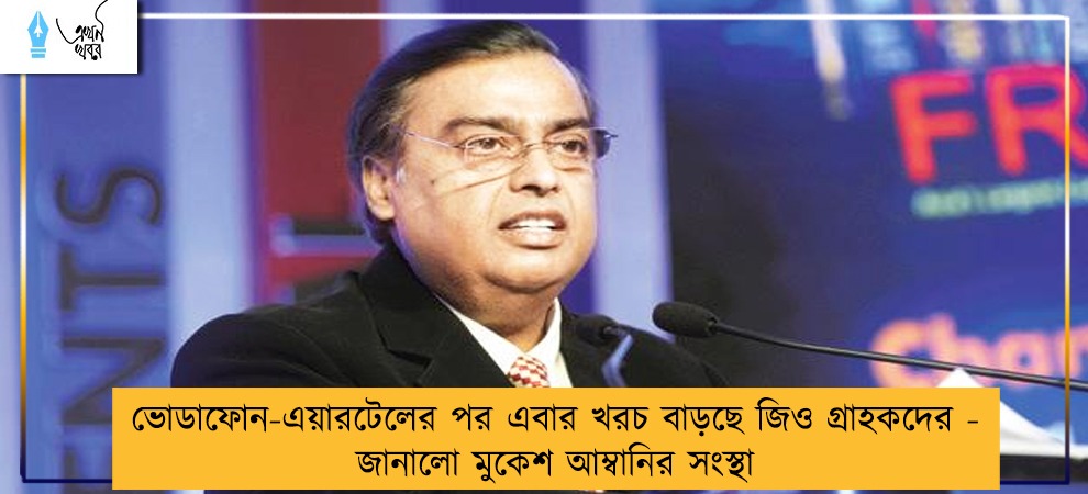 ভোডাফোন-এয়ারটেলের পর এবার খরচ বাড়ছে জিও গ্রাহকদের - জানালো মুকেশ আম্বানির সংস্থা