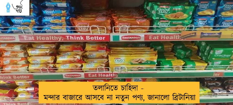 তলানিতে চাহিদা - মন্দার বাজারে আসবে না নতুন পণ্য, জানালো ব্রিটানিয়া