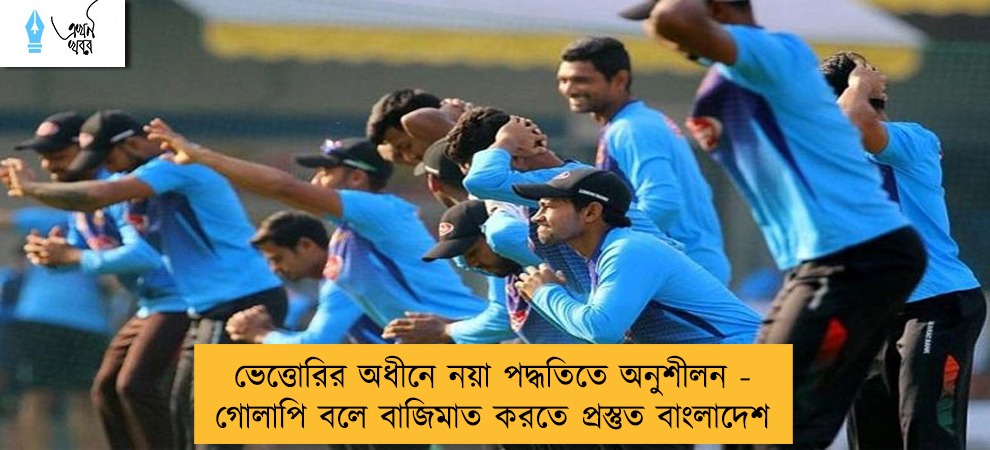 ভেত্তোরির অধীনে নয়া পদ্ধতিতে অনুশীলন - গোলাপি বলে বাজিমাত করতে প্রস্তুত বাংলাদেশ
