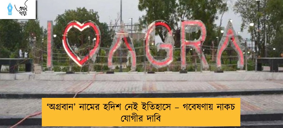 ‘অগ্রবান’ নামের হদিশ নেই ইতিহাসে – গবেষণায় নাকচ যোগীর দাবি