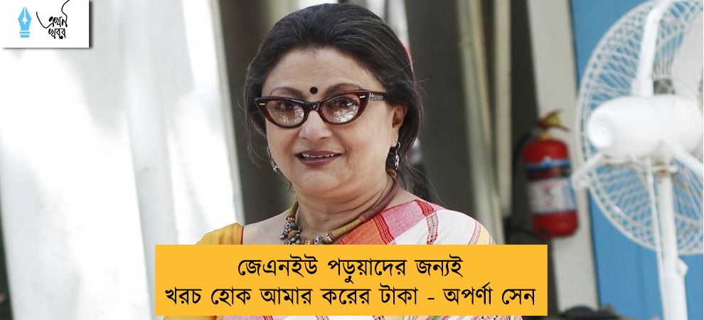 জেএনইউ পড়ুয়াদের জন্যই খরচ হোক আমার করের টাকা - অপর্ণা সেন