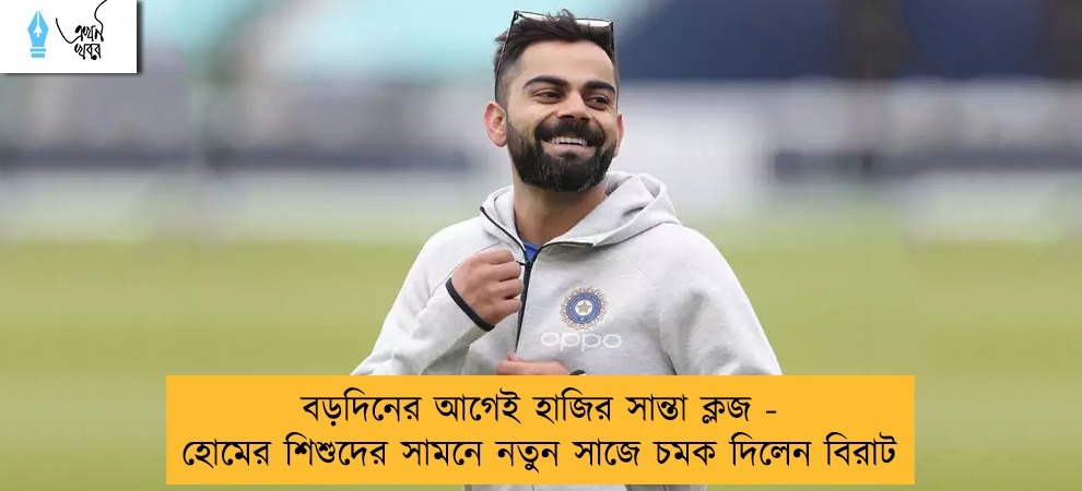 বড়দিনের আগেই হাজির সান্তা ক্লজ - হোমের শিশুদের সামনে নতুন সাজে চমক দিলেন বিরাট