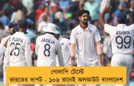 গোলাপি টেস্টে ভারতের দাপট - ১০৬ রানেই অলআউট বাংলাদেশ