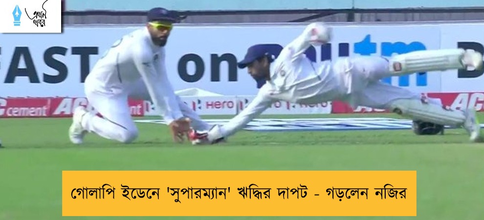গোলাপি ইডেনে 'সুপারম্যান' ঋদ্ধির দাপট - গড়লেন নজির