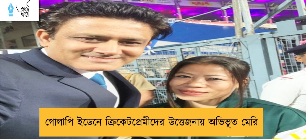 গোলাপি ইডেনে ক্রিকেটপ্রেমীদের উত্তেজনায় অভিভূত মেরি