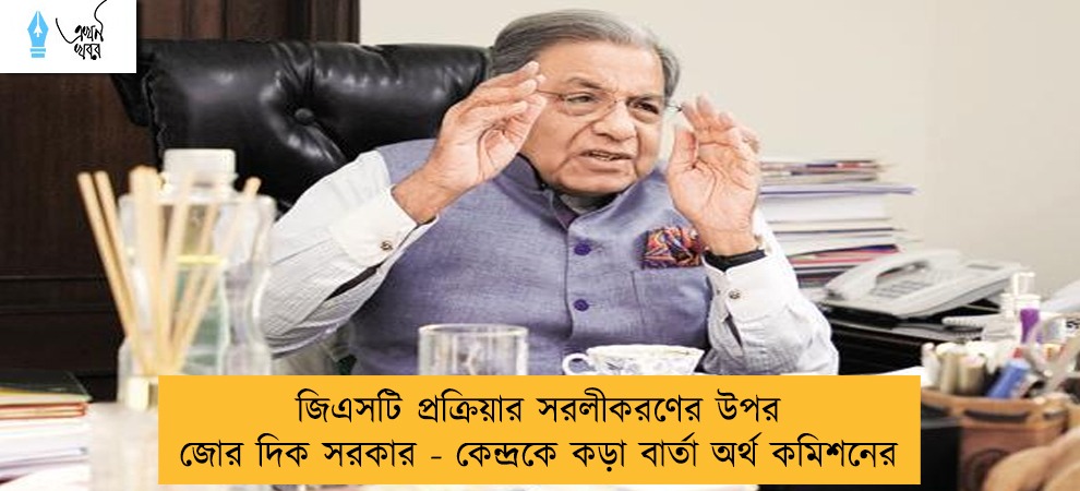 জিএসটি প্রক্রিয়ার সরলীকরণের উপর জোর দিক সরকার - কেন্দ্রকে কড়া বার্তা অর্থ কমিশনের