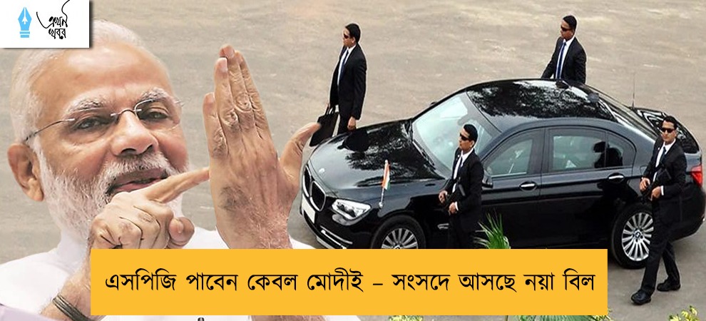 এসপিজি পাবেন কেবল মোদীই – সংসদে আসছে নয়া বিল