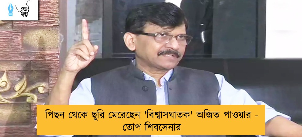 পিছন থেকে ছুরি মেরেছেন 'বিশ্বাসঘাতক' অজিত পাওয়ার - তোপ শিবসেনার