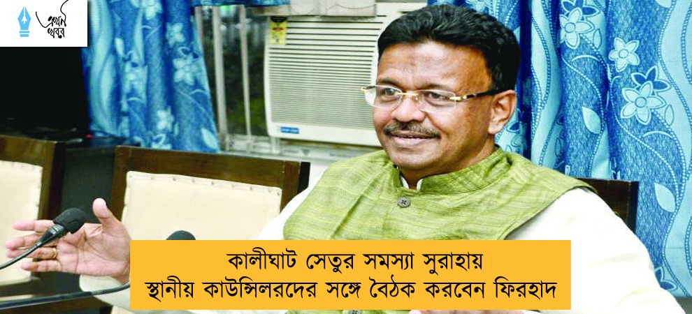 কালীঘাট সেতুর সমস্যা সুরাহায় স্থানীয় কাউন্সিলরদের সঙ্গে বৈঠক করবেন ফিরহাদ
