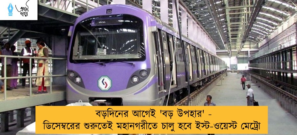 বড়দিনের আগেই 'বড় উপহার' - ডিসেম্বরের শুরুতেই মহানগরীতে চালু হবে ইস্ট-ওয়েস্ট মেট্রো