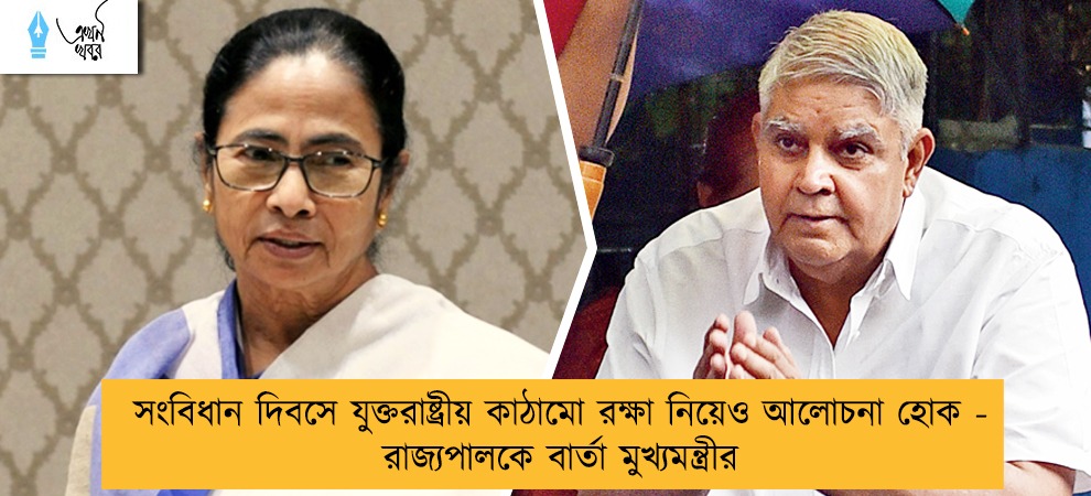 সংবিধান দিবসে যুক্তরাষ্ট্রীয় কাঠামো রক্ষা নিয়েও আলোচনা হোক - রাজ্যপালকে বার্তা মুখ্যমন্ত্রীর