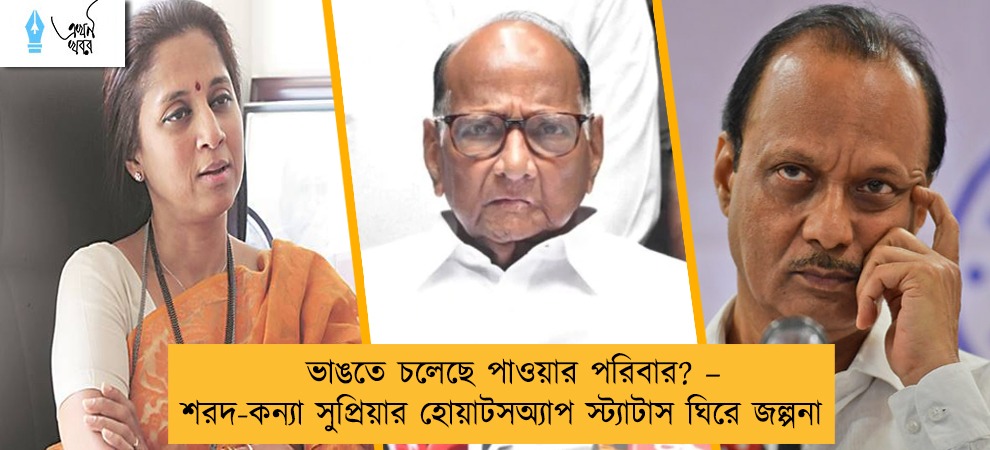 ভাঙতে চলেছে পাওয়ার পরিবার? – শরদ-কন্যা সুপ্রিয়ার হোয়াটসঅ্যাপ স্ট্যাটাস ঘিরে জল্পনা