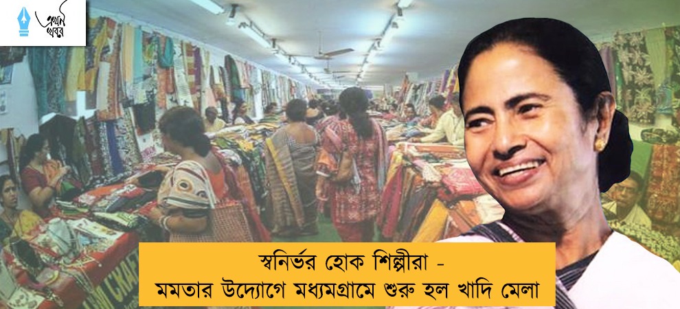 স্বনির্ভর হোক শিল্পীরা - মমতার উদ্যোগে মধ্যমগ্রামে শুরু হল খাদি মেলা