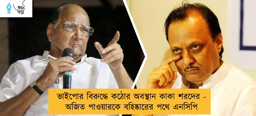 ভাইপোর বিরুদ্ধে কঠোর অবস্থান কাকা শরদের - অজিত পাওয়ারকে বহিষ্কারের পথে এনসিপি