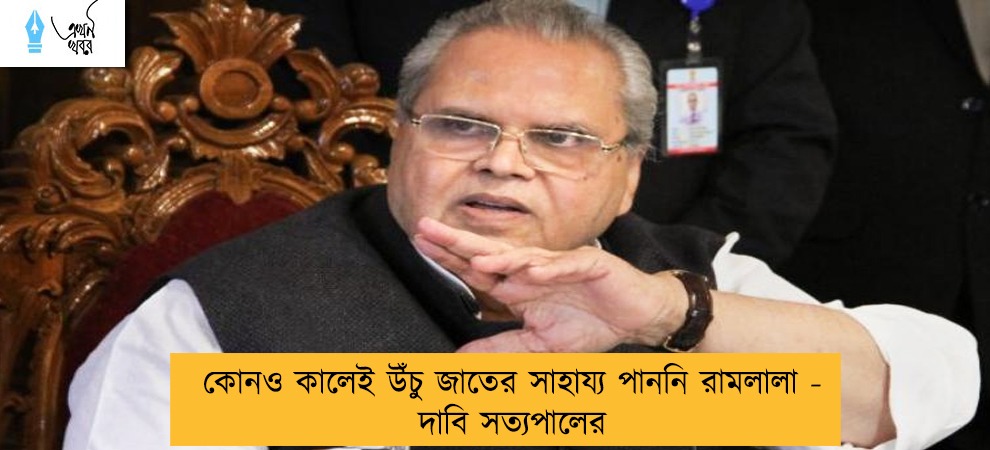 কোনও কালেই উঁচু জাতের সাহায্য পাননি রামলালা - দাবি সত্যপালের
