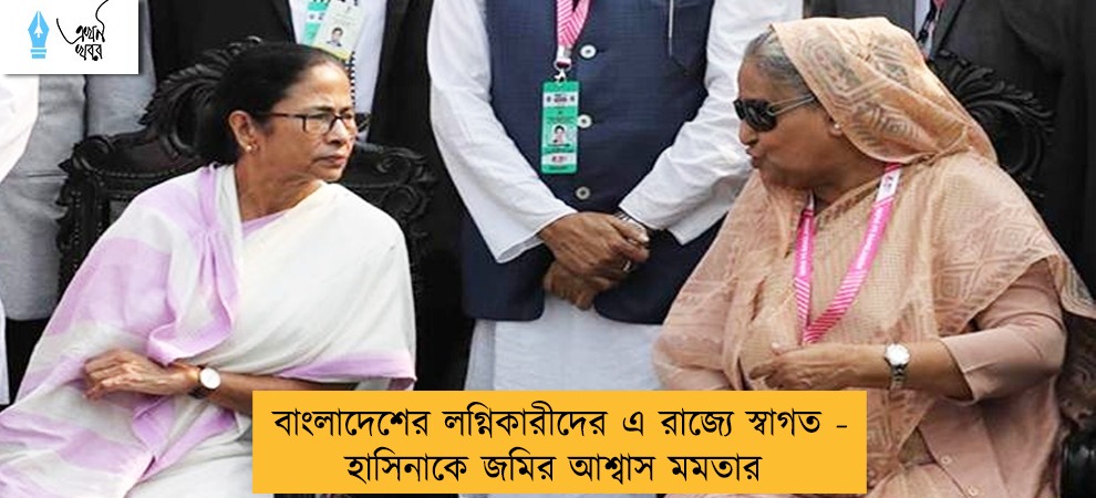 বাংলাদেশের লগ্নিকারীদের এ রাজ্যে স্বাগত - হাসিনাকে জমির আশ্বাস মমতার