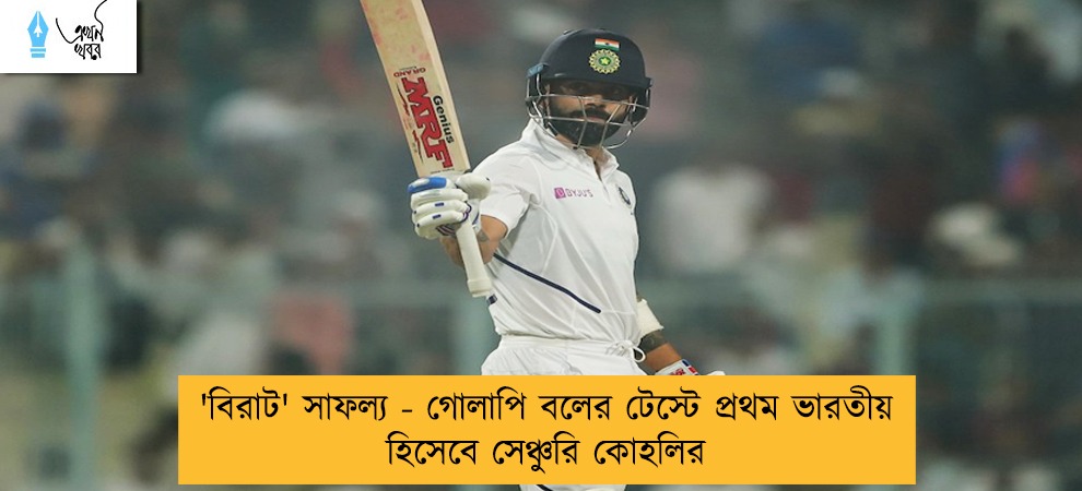 'বিরাট' সাফল্য - গোলাপি বলের টেস্টে প্রথম ভারতীয় হিসেবে সেঞ্চুরি কোহলির