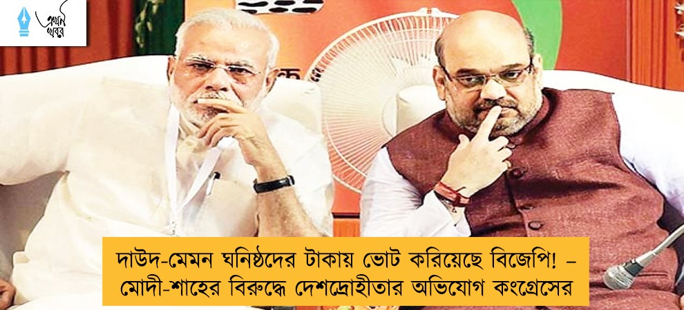 দাউদ-মেমন ঘনিষ্ঠদের টাকায় ভোট করিয়েছে বিজেপি!  – মোদী-শাহের বিরুদ্ধে দেশদ্রোহীতার অভিযোগ কংগ্রেসের