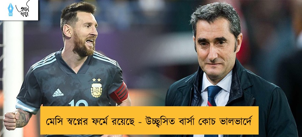 মেসি স্বপ্নের ফর্মে রয়েছে - উচ্ছ্বসিত বার্সা কোচ ভালভার্দে