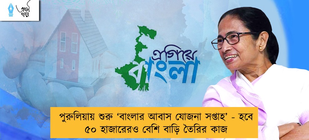 পুরুলিয়ায় শুরু ‘বাংলার আবাস যোজনা সপ্তাহ’ - হবে ৫০ হাজারেরও বেশি বাড়ি তৈরির কাজ