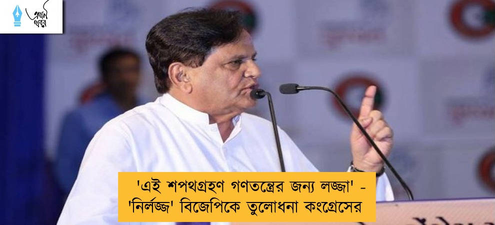 'এই শপথগ্রহণ গণতন্ত্রের জন্য লজ্জা' - 'নির্লজ্জ' বিজেপিকে তুলোধনা কংগ্রেসের